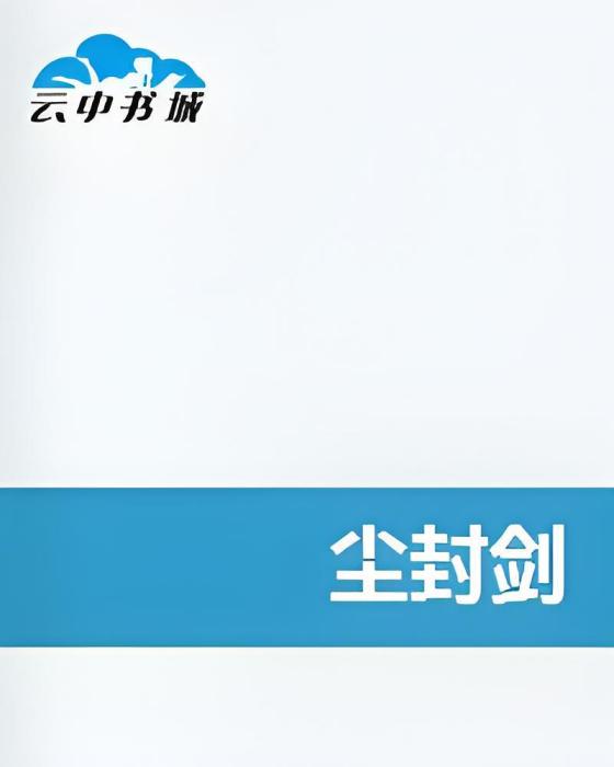 塵封劍 塵封劍