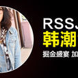 RSSJ女裝 RSSJ女裝