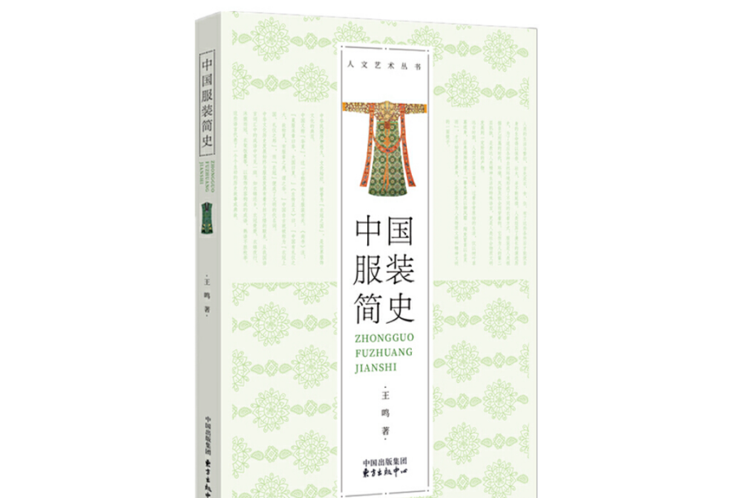 中國服裝簡史