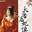大唐后妃傳 大唐后妃傳