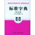 標準字典 標準字典