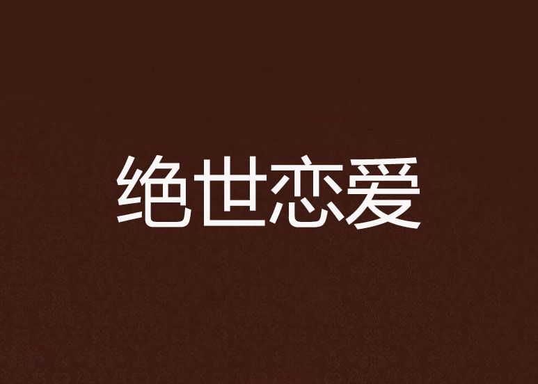 絕世戀愛 絕世戀愛