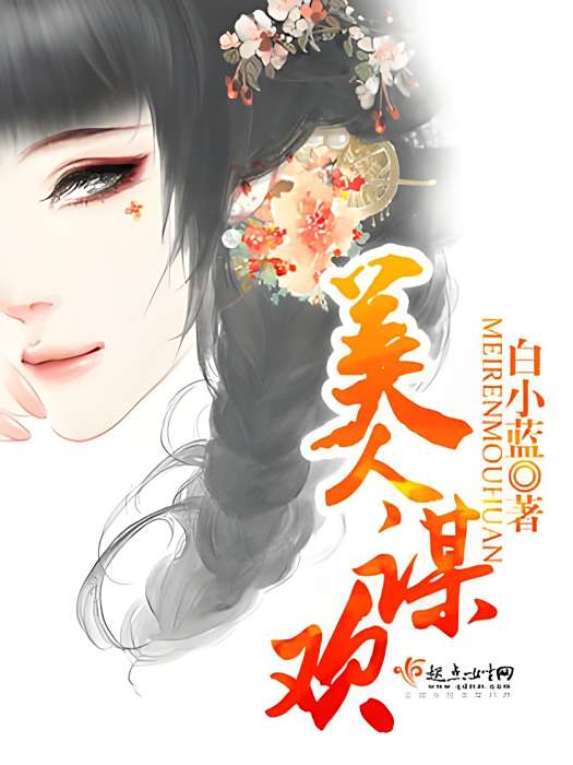 美人謀歡 美人謀歡