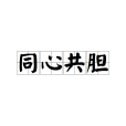 同心共膽 同心共膽