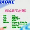 剉冰進行曲 剉冰進行曲