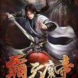 霸天魔帝 霸天魔帝