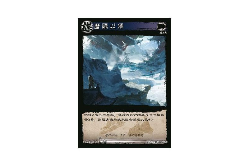 磨礪以須(遊戲《三國智》天下-逆箭版本84號卡牌) 磨礪以須(遊戲《三國智》天下-逆箭版本84號卡牌)