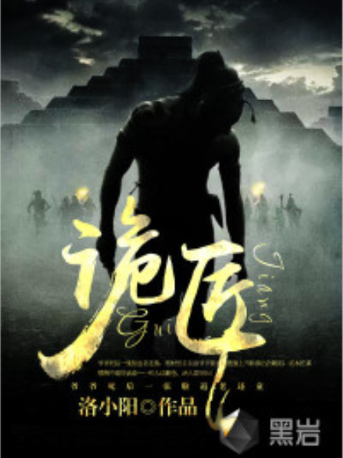 詭匠(黑岩網小說) 詭匠(黑岩網小說)