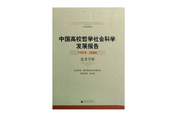 中國高校哲學社會科學發展報告：交叉學科