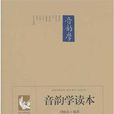 音韻學讀本 音韻學讀本