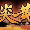 炎黃OL 炎黃OL