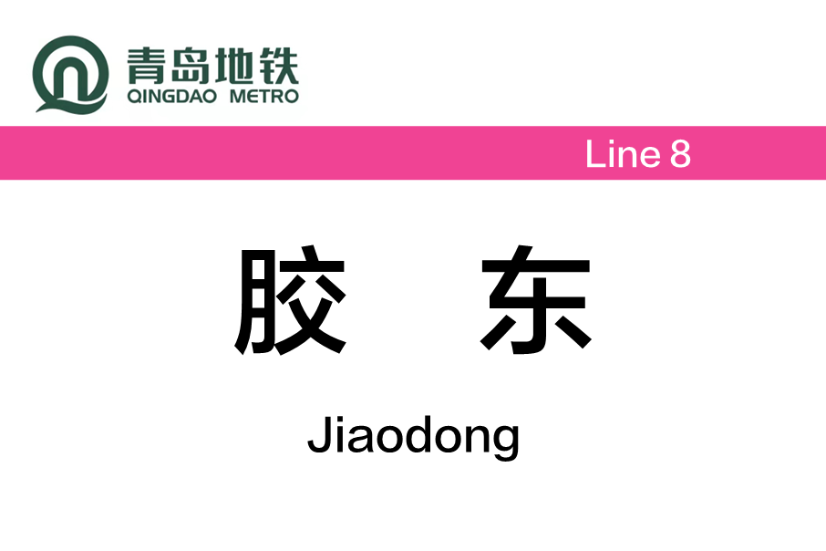 膠東站(中國山東省青島市境內捷運車站) 膠東站(中國山東省青島市境內捷運車站)