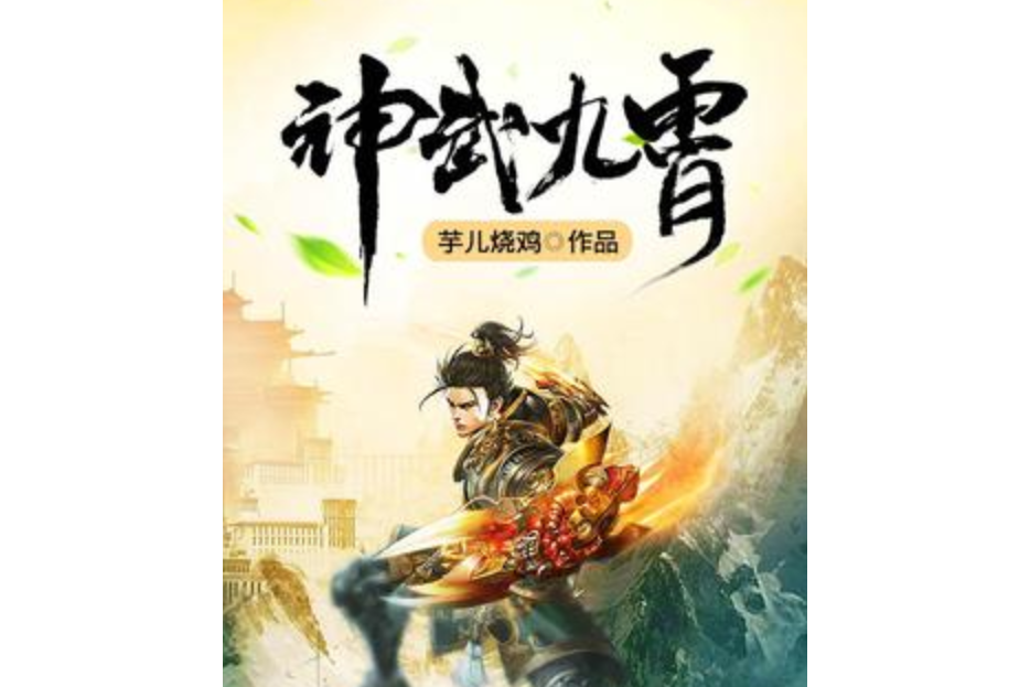 神武九霄(芋兒燒雞所著小說) 神武九霄(芋兒燒雞所著小說)