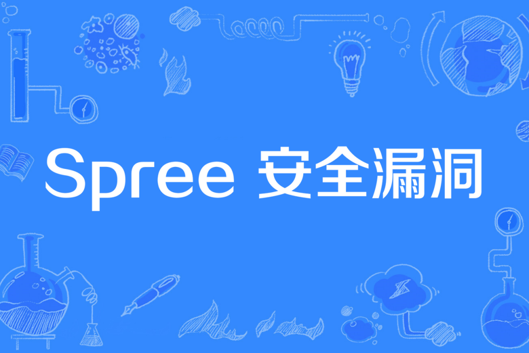 Spree 安全漏洞 Spree 安全漏洞