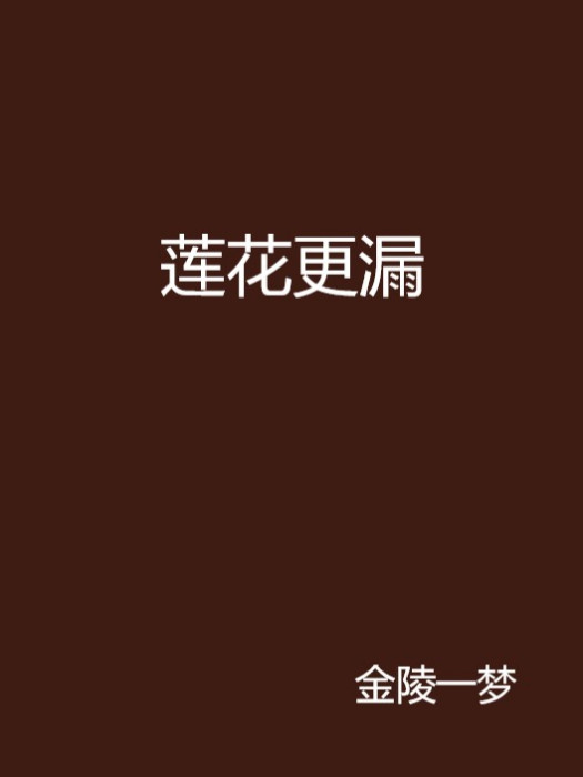 蓮花更漏 蓮花更漏