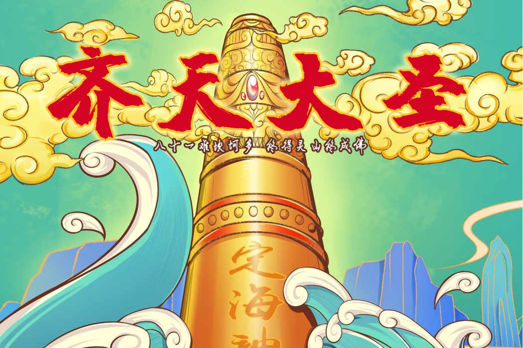 齊天大聖(陳小毅、李媛軍演唱古風歌曲) 齊天大聖(陳小毅、李媛軍演唱古風歌曲)