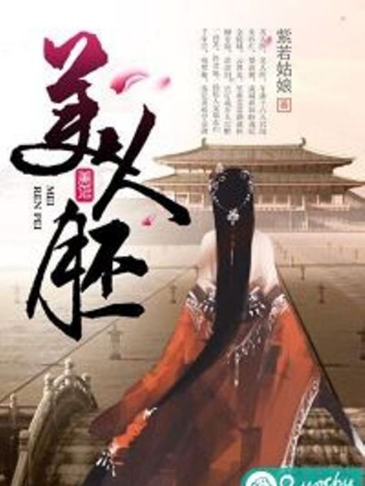 美人胚(若初文學網小說) 美人胚(若初文學網小說)
