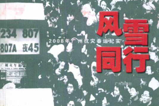 風雪同行：2008年廣州抗災春運紀實
