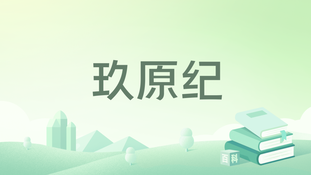 玖原紀 玖原紀