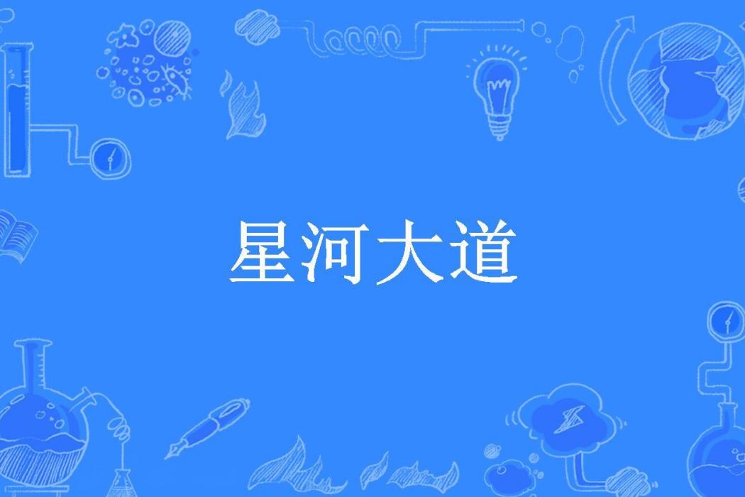 星河大道(行恆所著小說) 星河大道(行恆所著小說)