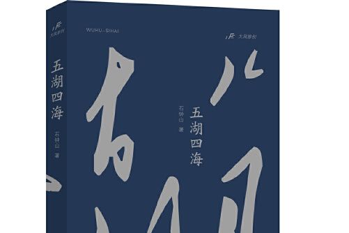 五湖四海(2021年湖南文藝出版社出版的圖書) 五湖四海(2021年湖南文藝出版社出版的圖書)