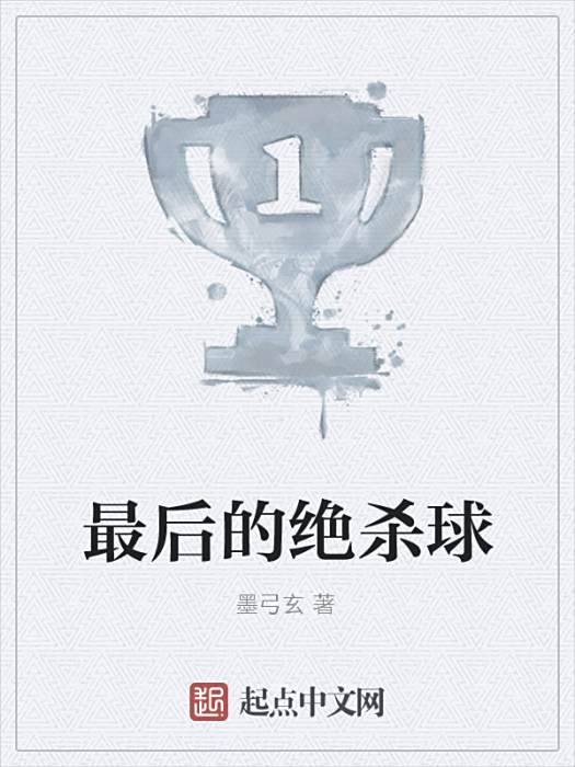 最後的絕殺球 最後的絕殺球