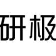 研極 研極