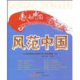 風範中國 風範中國