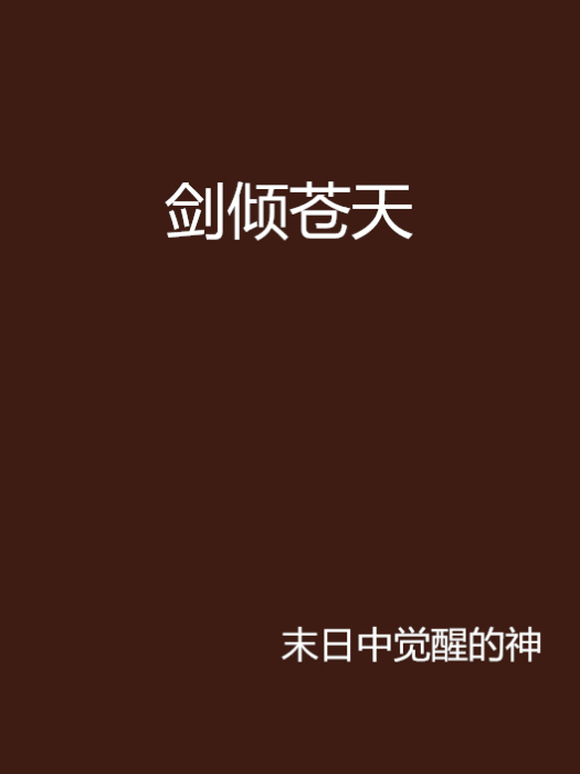 劍傾蒼天 劍傾蒼天