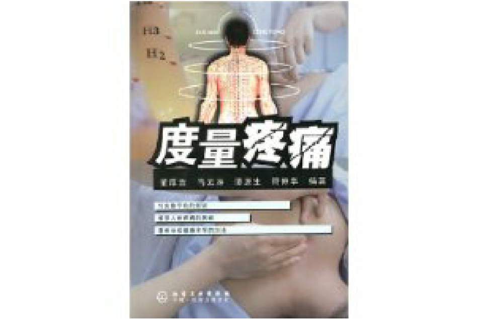 度量疼痛 度量疼痛
