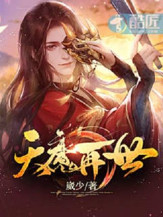 天魔再世(崴少所著小說) 天魔再世(崴少所著小說)