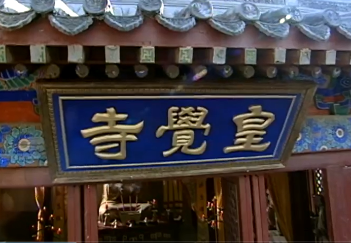 皇覺寺(《覆雨翻雲》寺廟) 皇覺寺(《覆雨翻雲》寺廟)