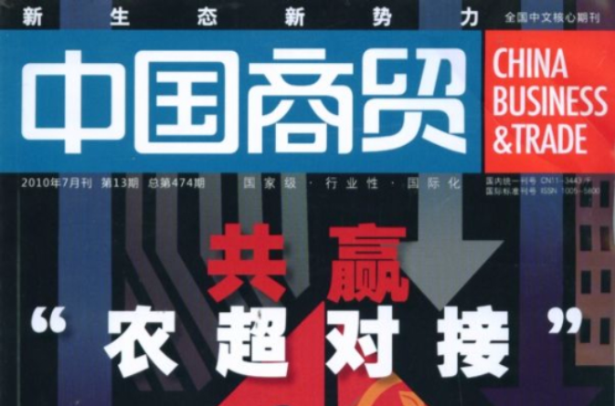 中國商貿雜誌社(中國商貿)