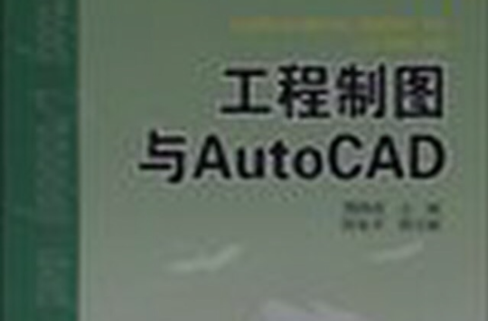 工程製圖與AutoCAD(2009年中國電力出版社出版的圖書)