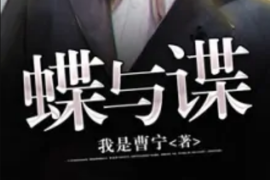 蝶與諜 蝶與諜