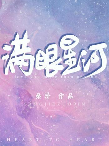 滿眼星河 滿眼星河