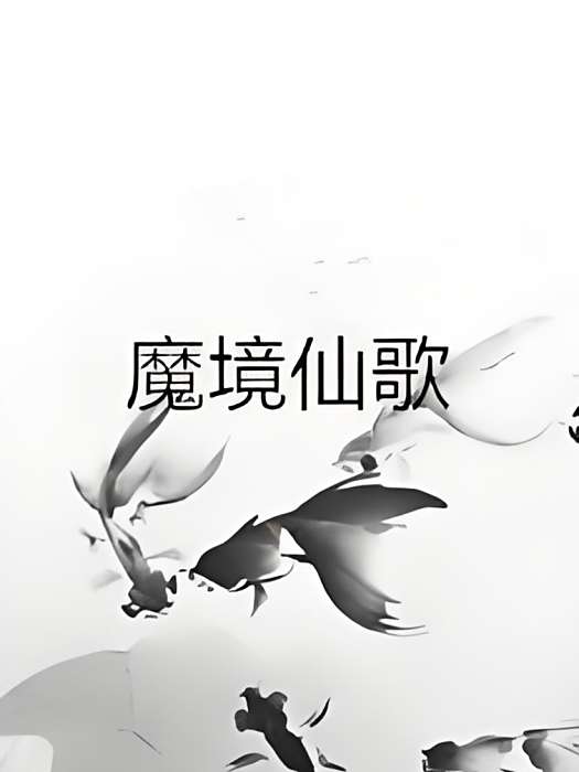 魔境仙歌 魔境仙歌