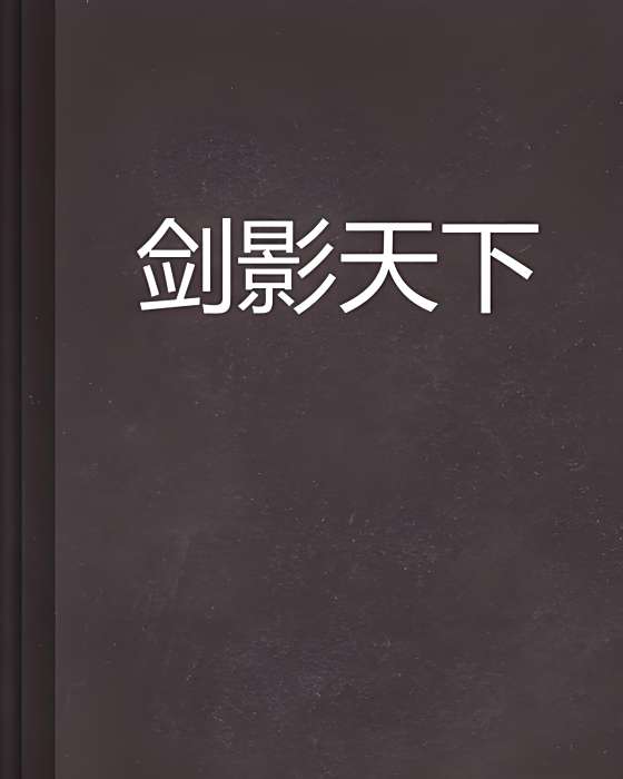 劍影天下