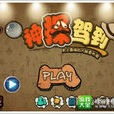 神探駕到(手機遊戲) 神探駕到(手機遊戲)