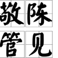 敬陳管見 敬陳管見