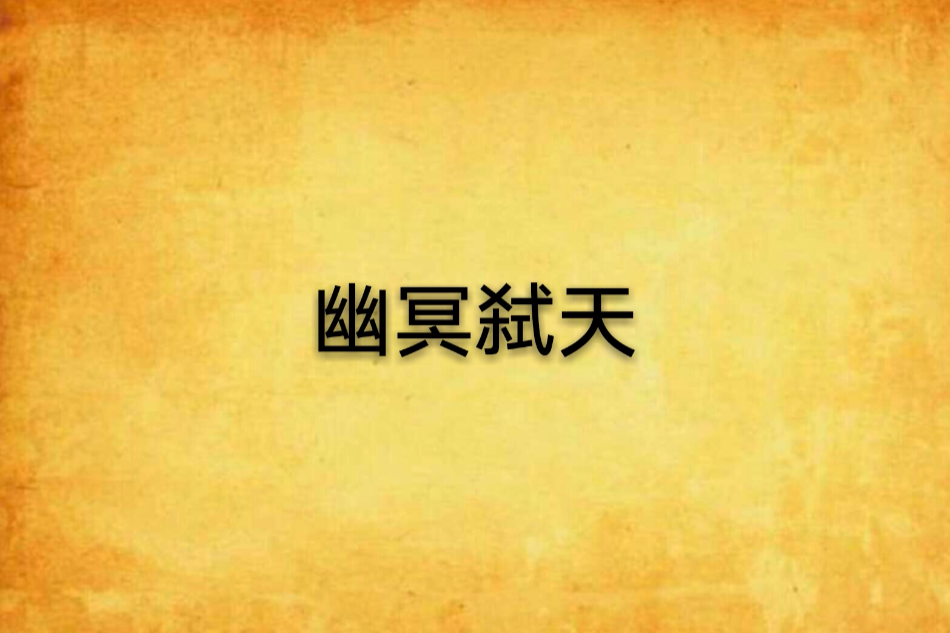幽冥弒天 幽冥弒天