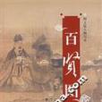 百賢圖 百賢圖