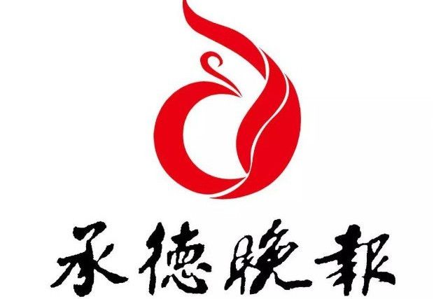 承德晚報 承德晚報