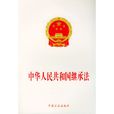 中華人民共和國繼承法
