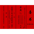婚書(舊時結婚的文約) 婚書(舊時結婚的文約)