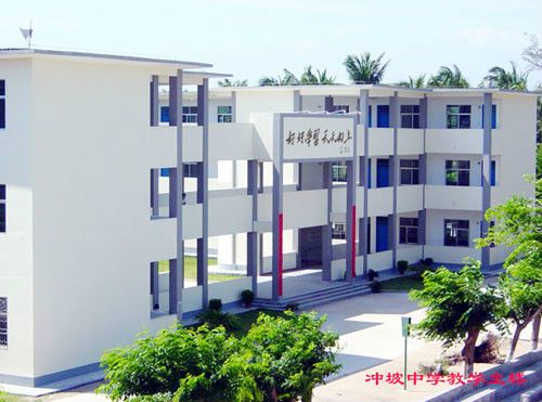 沖坡中學 沖坡中學