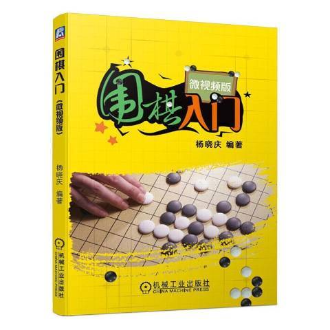 圍棋入門(2020年機械工業出版社出版的圖書) 圍棋入門(2020年機械工業出版社出版的圖書)