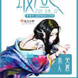 最妲己 最妲己
