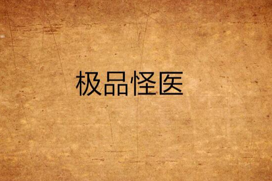極品怪醫(瘋子vipp創作的網路小說) 極品怪醫(瘋子vipp創作的網路小說)