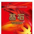 基石(音像製品) 基石(音像製品)